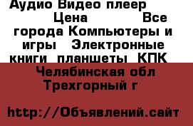 Аудио Видео плеер Archos 705 › Цена ­ 3 000 - Все города Компьютеры и игры » Электронные книги, планшеты, КПК   . Челябинская обл.,Трехгорный г.